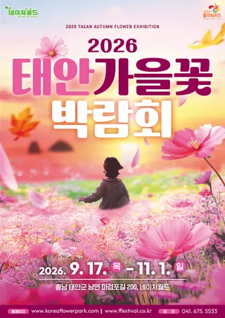 2026 태안 가을꽃박람회 포스터