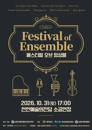 Festival of Ensemble 포스터
