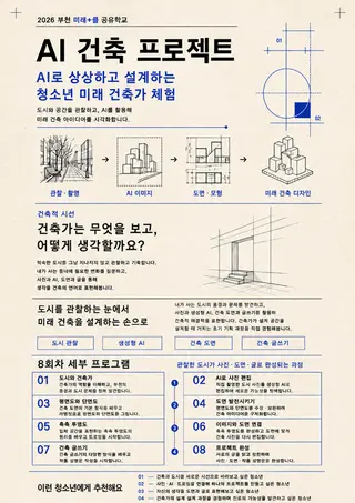 2026 부천 미래+클 공유학교 AI 건축 프로젝트 포스터