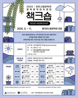 2026 천안시립문학관 문학창작아카데미 <책크숍> 포스터
