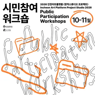 2026 인천아트플랫폼 <창작스튜디오 프로젝트> 시민참여 워크숍 10-11월 포스터