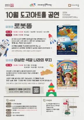 [도고아트홀] 2026년 10월 기획 공연 안내 포스터