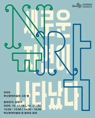 2026 부산현대미술관 그린 랩 〈새로운 자연이 나타났다〉 포스터