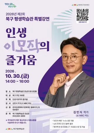2026년 북구 평생학습관 특별강연 「인생 이모작의 즐거움 」 포스터