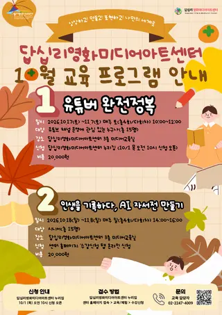 답십리영화미디어아트센터 10월 교육 프로그램 포스터