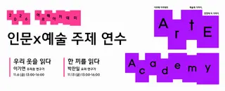 [한국문화예술교육진흥원] 아르떼 아카데미 '인문X예술' 주제 연수 포스터