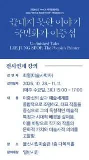 <끝내지 못한 이야기-국민화가 이중섭> 전시연계 강연 포스터