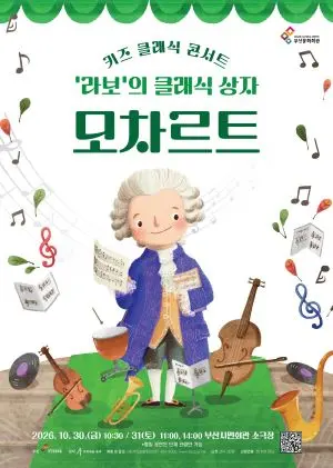 키즈 클래식 콘서트, 라보의 클래식 상자: 모차르트 [부산] 포스터