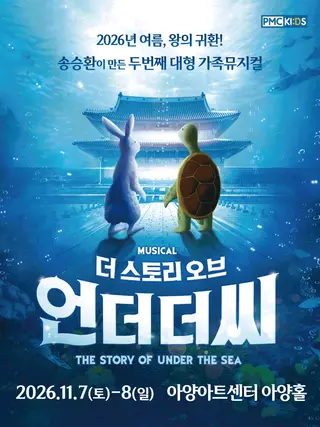 더 스토리 오브 언더더씨 [대구] 포스터
