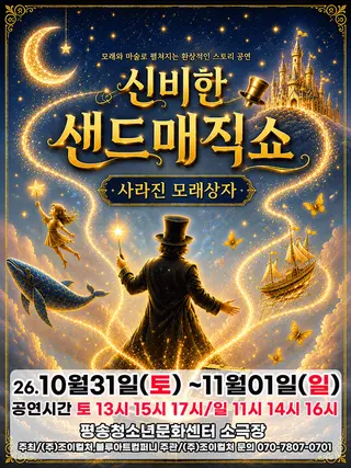 신비한 샌드매직쇼: 사라진 모래상자 [대전] 포스터