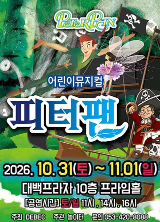 피터팬 [대구] 포스터
