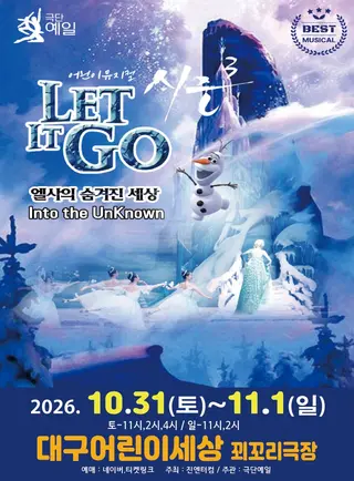 겨울왕국 시즌3, 렛잇고: 엘사의 숨겨진 세상 [대구] 포스터