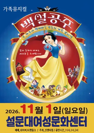 백설공주 [제주] 포스터