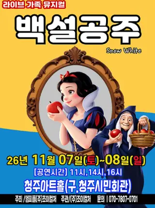 백설공주 [청주] 포스터