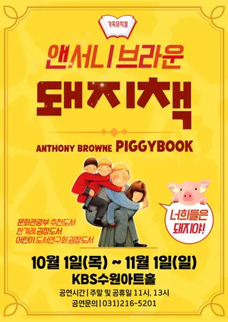돼지책 [수원] 포스터