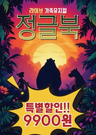 정글북 [인제] 포스터