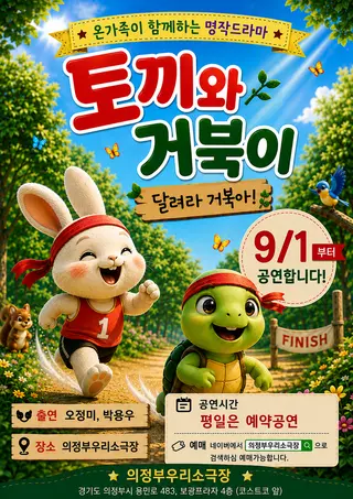 토끼와 거북이: 달려라 거북아! [의정부] 포스터