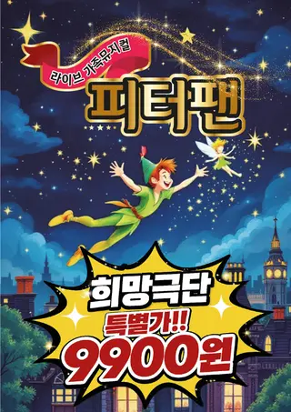 피터팬 [대전 대덕] 포스터