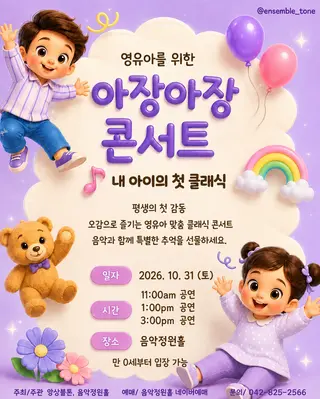 영유아를 위한 아장아장 콘서트: 내 아이의 첫 클래식 [대전] (10.31) 포스터