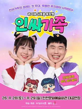 인싸가족 [인천] 포스터