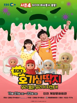최고다 호기심딱지 시즌4, 피사총사: 우리 몸은 우리가 지킨다! [인천] 포스터
