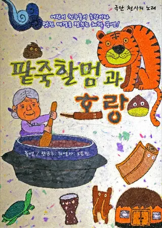 팥죽 할멈과 호랑이 [김포] 포스터