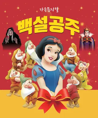 백설공주 [대전 서구] 포스터