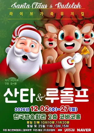 산타와 루돌프 [서울 양천] 포스터