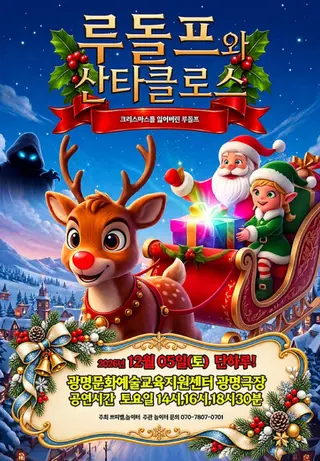 루돌프와 산타클로스 [광명] 포스터