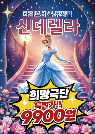 신데렐라 [울산] 포스터