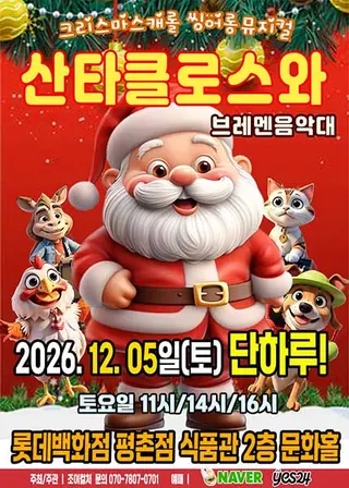 산타클로스와 브레멘음악대 [안양] 포스터