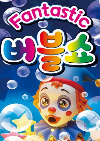판타스틱 버블쇼 [거제] 포스터