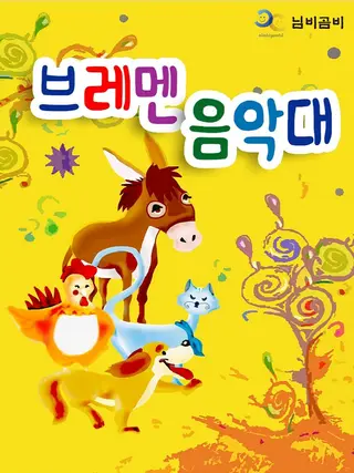 브레멘 음악대 [안동] 포스터