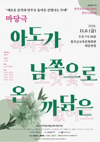 아도가 남쪽으로 온 까닭은 [칠곡] 포스터