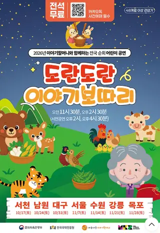 도란도란 이야기보따리 [강릉] 포스터