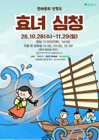 효녀심청 [대구] 포스터