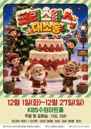 크리스마스 대소동 [수원] 포스터