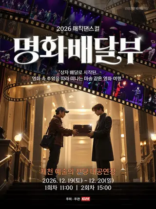 명화배달부 [제천] 포스터