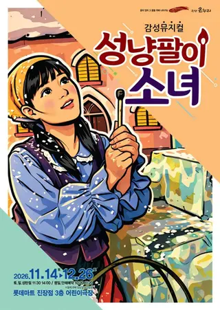 성냥팔이 소녀 [울산] 포스터