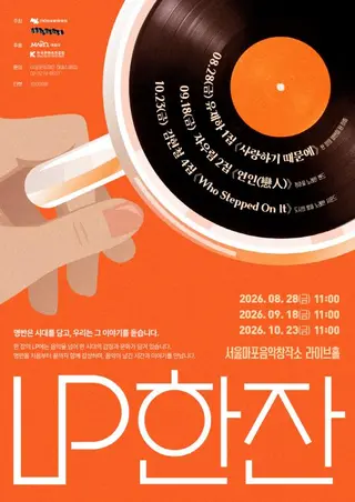 [마포문화재단] 2026 서울마포음악창작소 음악 큐레이션 프로그램 [LP 한 잔] 포스터