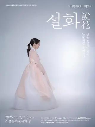 박희수의 정가 [설화(說花)] 말은 입김이 되어 눈꽃처럼 흩어진다 포스터