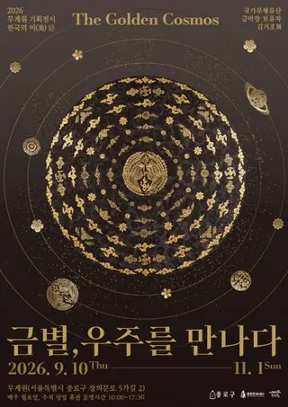 [종로문화재단] 2026 무계원 기획전시 한국의 미(美) 17 《금별, 우주를 만나다》 포스터