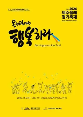 2026 제주올레걷기축제 포스터