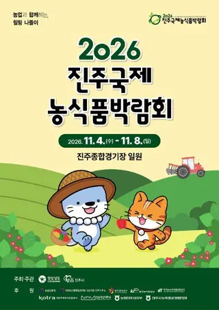 2026 진주국제농식품박람회 농업체험관 포스터