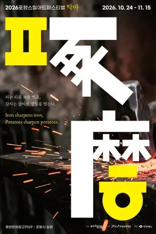2026 포항스틸아트페스티벌 (2026PSAF) 포스터
