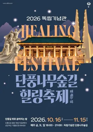 단풍나무숲길 힐링축제 포스터
