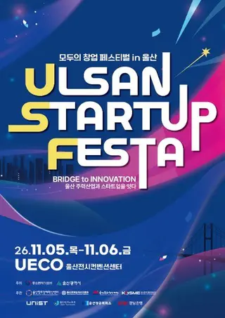 2026 울산 스타트업 페스타 포스터