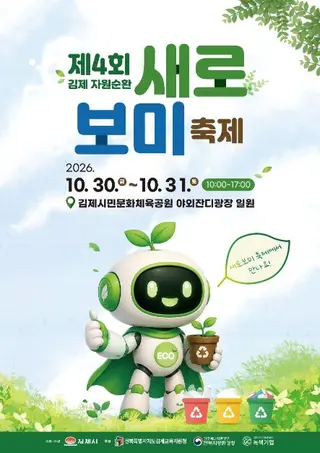 김제 자원순환 새로보미 축제 포스터
