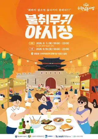 불취무귀야시장 시즌2 포스터