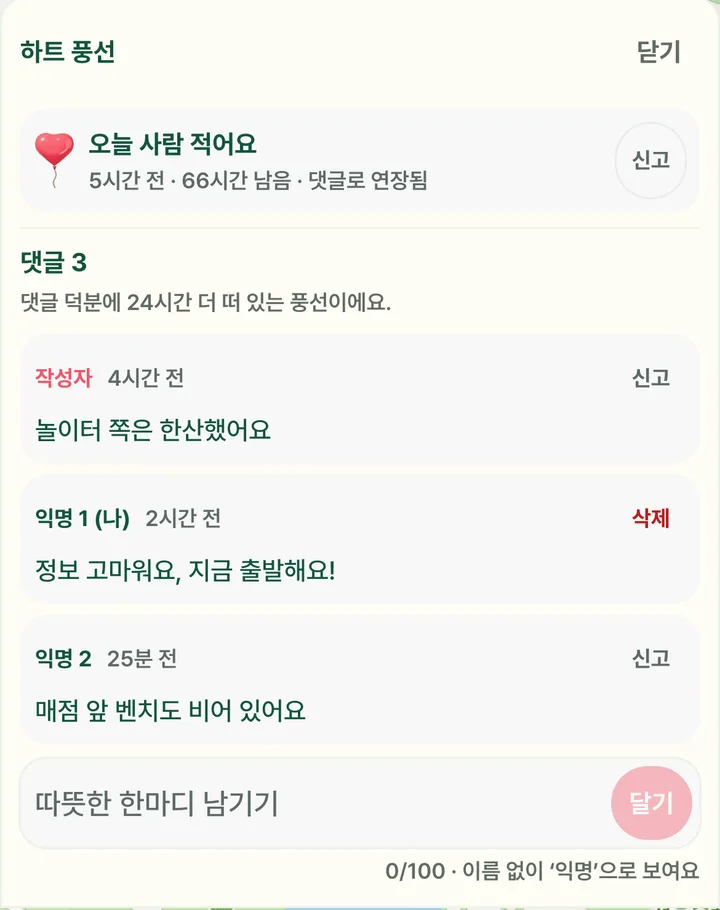 다른 사람 풍선의 댓글 창 — '작성자', '익명 1', '익명 2'와 신고 버튼